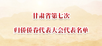 甘肃省第七次归侨侨眷代表大会代表名单