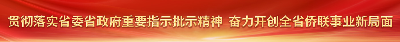 贯彻落实省委省政府重要指示批示精神 奋力开创全省侨联事业新局面