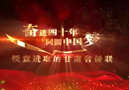 甘肃省侨联成立40周年宣传片