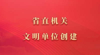 文明单位创建