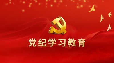 党纪学习教育